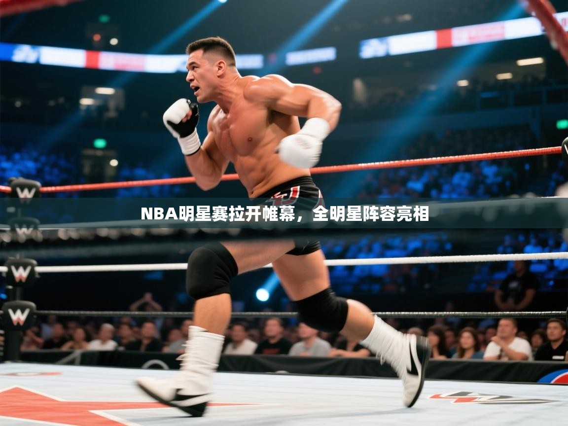 NBA明星赛拉开帷幕，全明星阵容亮相