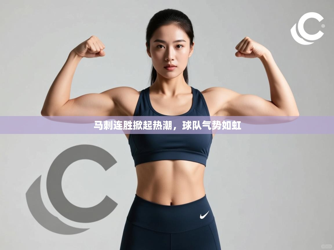 马刺连胜掀起热潮，球队气势如虹