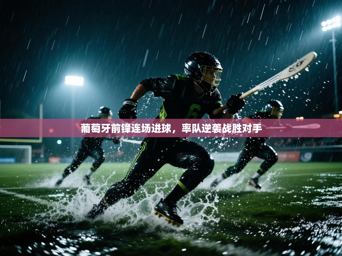 葡萄牙前锋连场进球，率队逆袭战胜对手  第2张