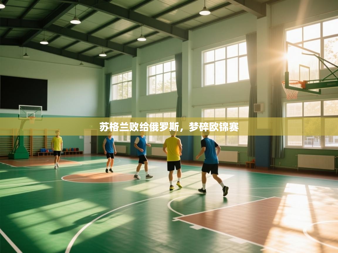 苏格兰败给俄罗斯，梦碎欧锦赛  第2张