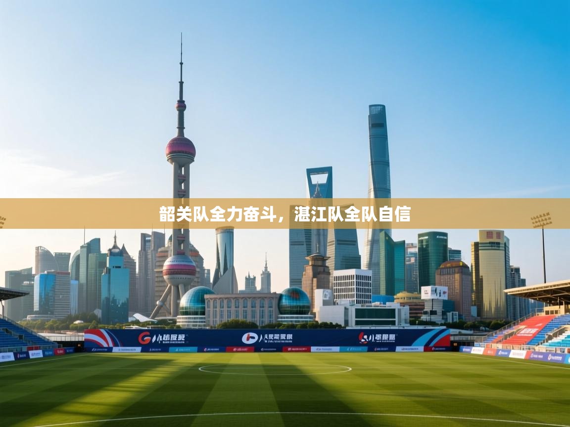 韶关队全力奋斗，湛江队全队自信