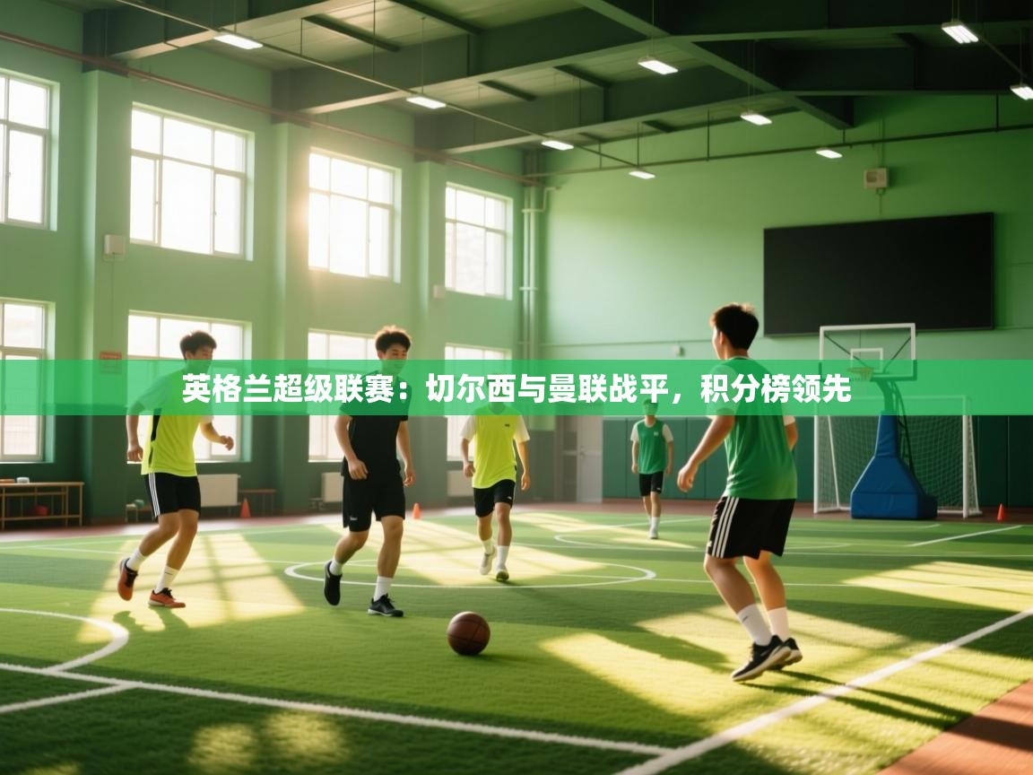 英格兰超级联赛：切尔西与曼联战平，积分榜领先  第1张