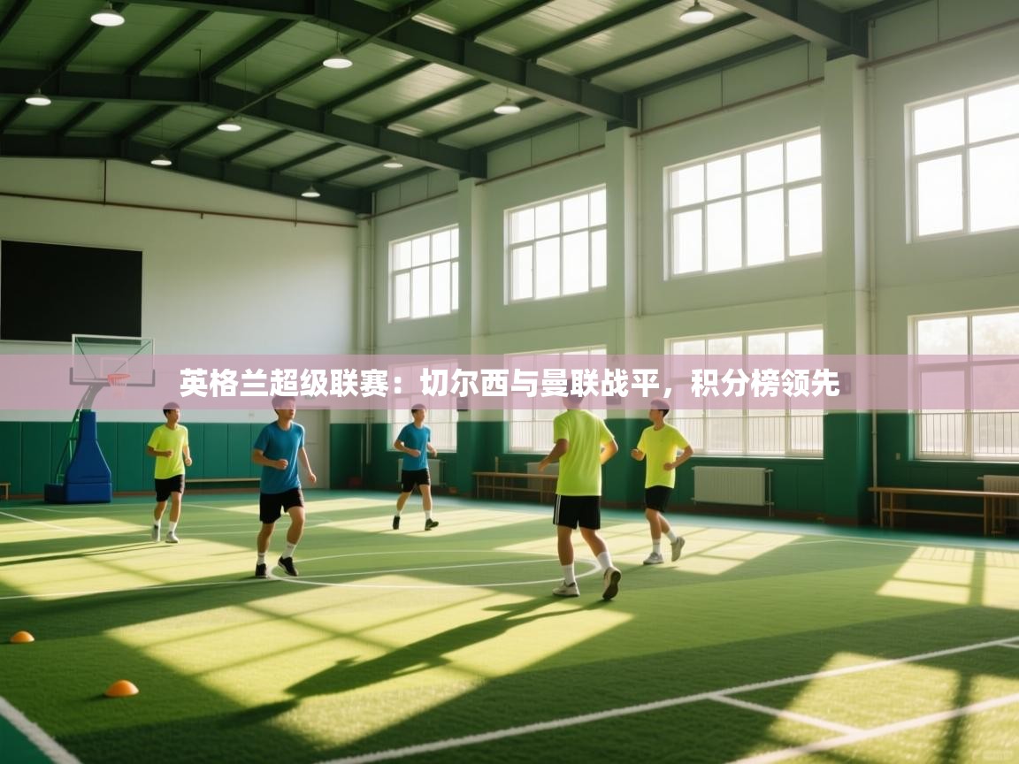 英格兰超级联赛：切尔西与曼联战平，积分榜领先  第2张