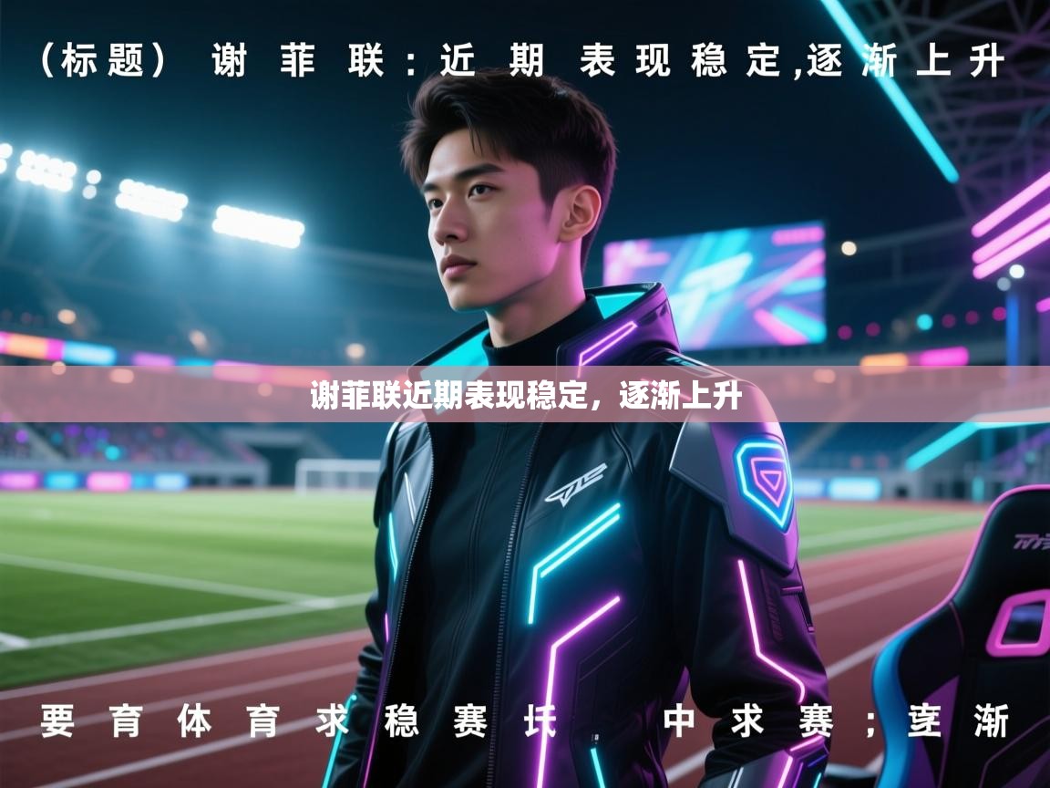 谢菲联近期表现稳定，逐渐上升