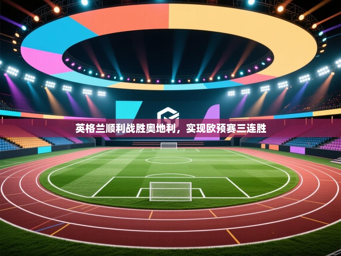 英格兰顺利战胜奥地利，实现欧预赛三连胜