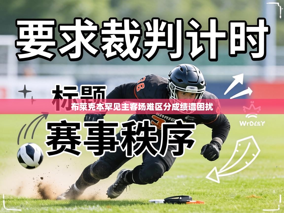 布莱克本罕见主客场难区分成绩遭困扰  第1张