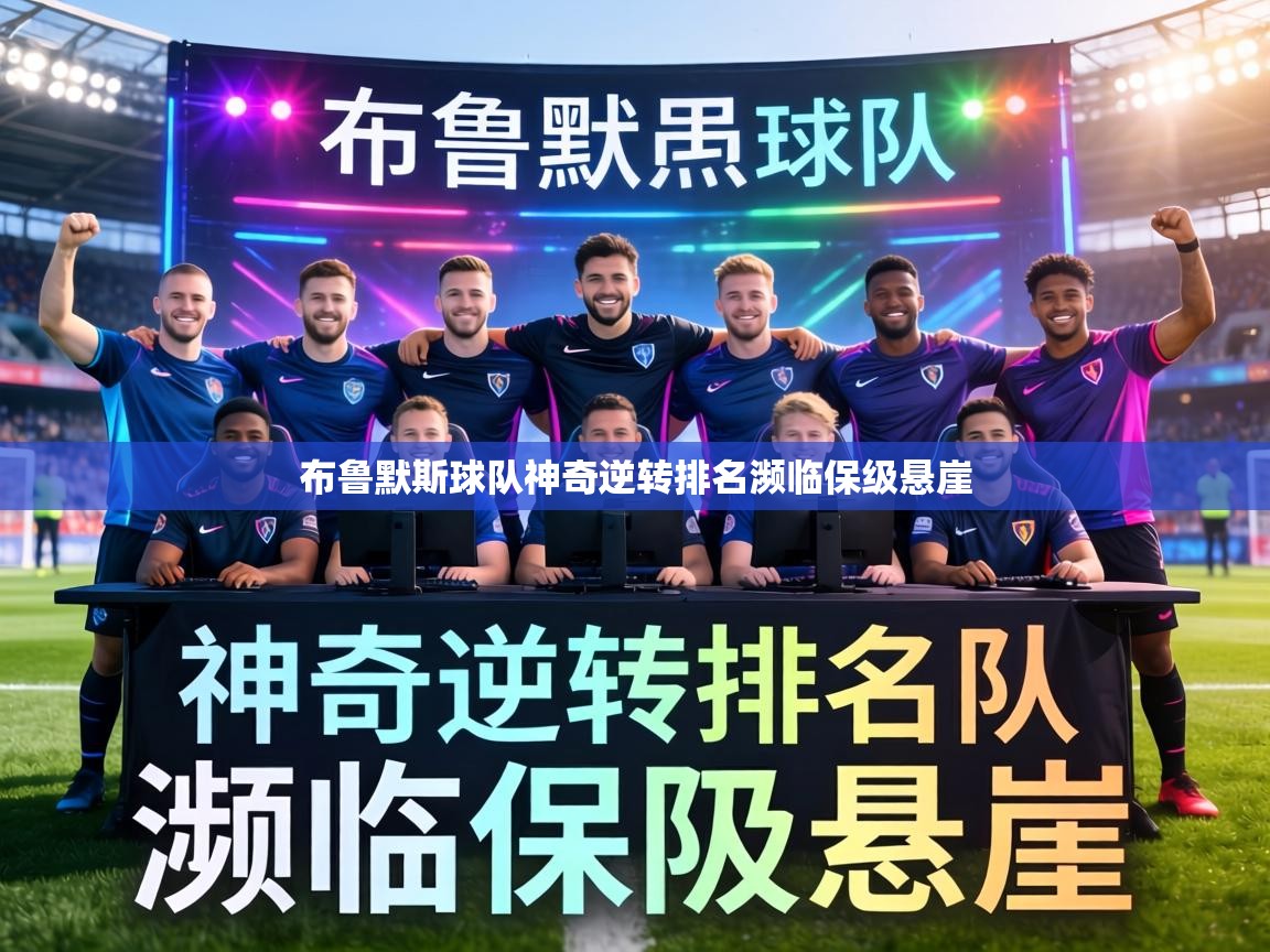 布鲁默斯球队神奇逆转排名濒临保级悬崖 第2张