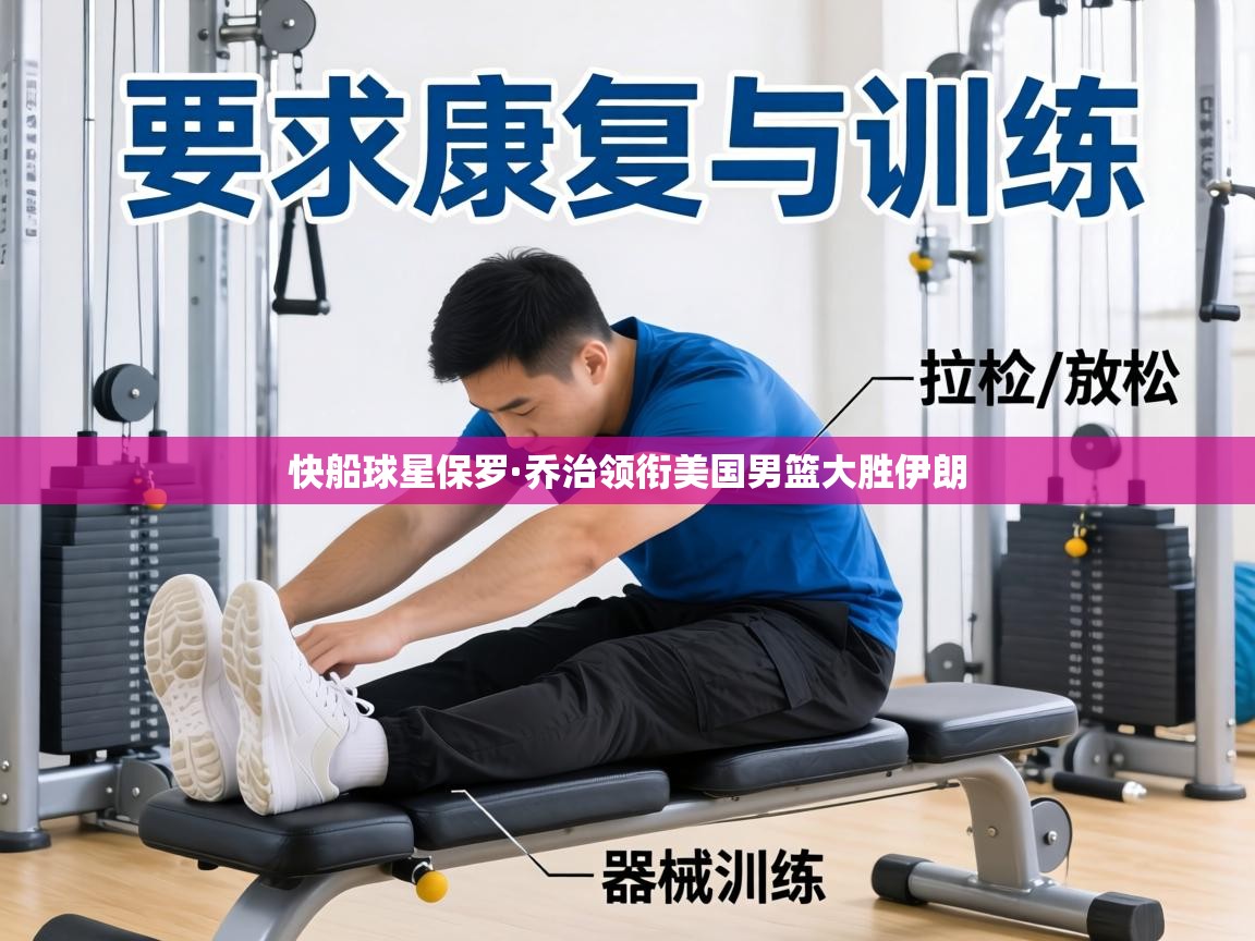 快船球星保罗·乔治领衔美国男篮大胜伊朗  第1张